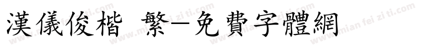 汉仪俊楷 繁字体转换